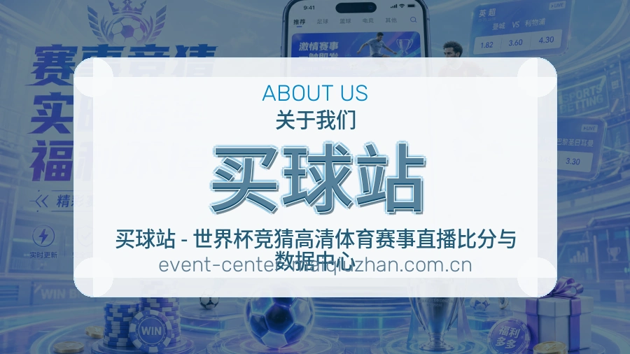 买球站关于我们团队与赛事资料整理